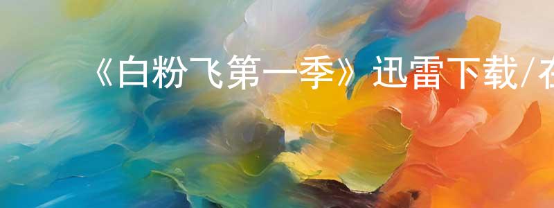 ﻿陈茂远发布﻿《白粉飞第一季》迅雷下载/在线观看-犯罪历史-美剧天堂